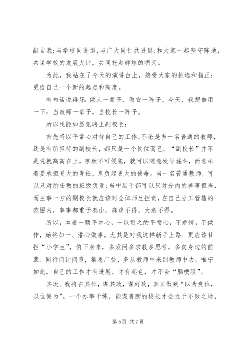 副校长岗位的竞聘演讲稿范文.docx