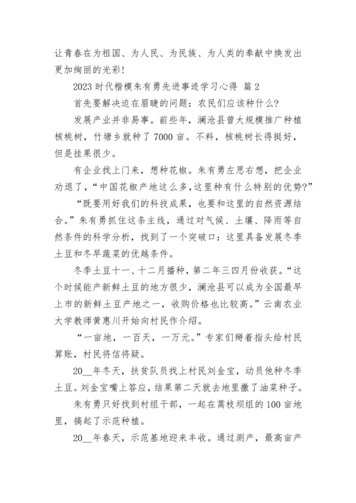 2023时代楷模朱有勇先进事迹学习心得.docx