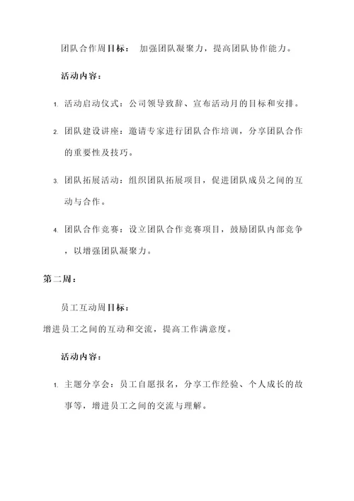 公司活动月主题策划方案