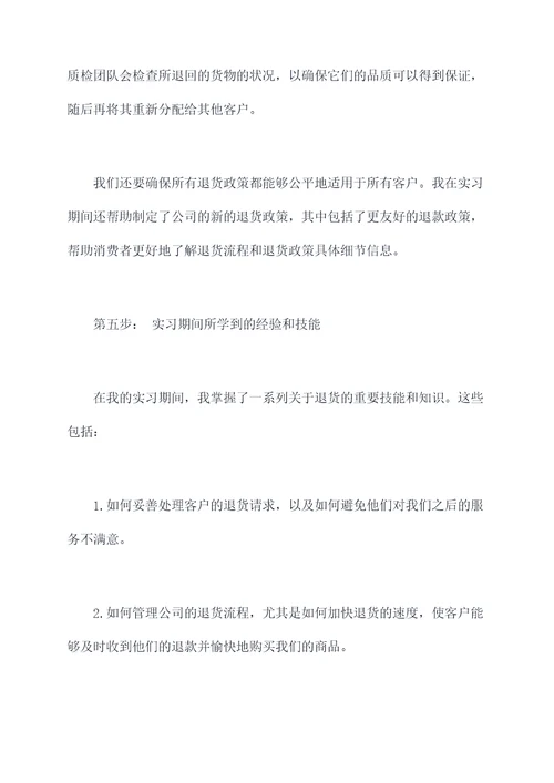 关于退货的实习报告