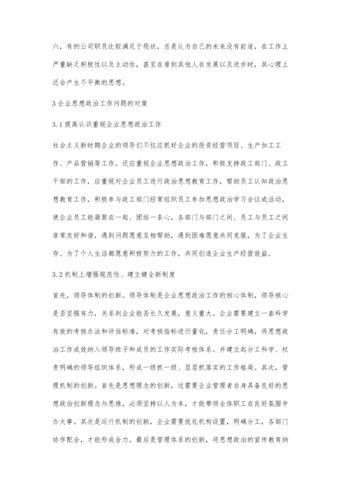 企业思想政治工作存在的问题及对策.docx