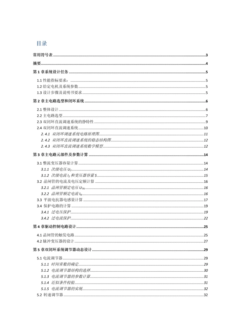 不可逆VM双闭环直流调速系统设计运动控制系统课程设计.docx