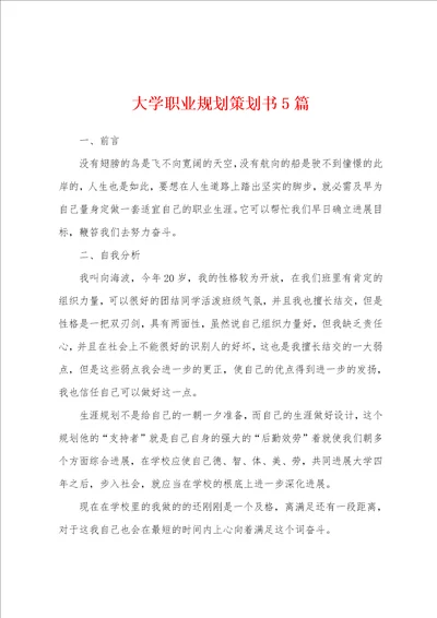 大学职业规划策划书5篇