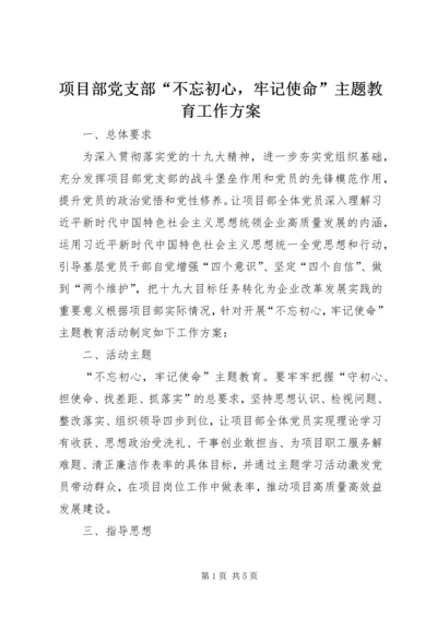 项目部党支部“不忘初心，牢记使命”主题教育工作方案.docx