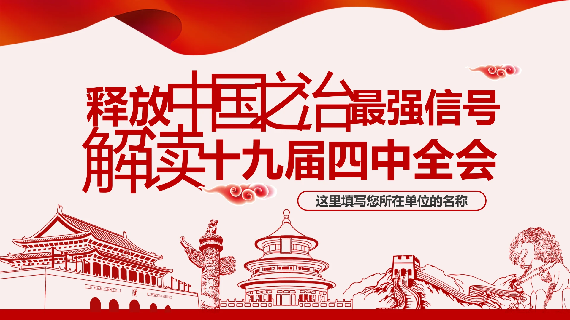 中国共产党第十九届四中全会公报解读PPT