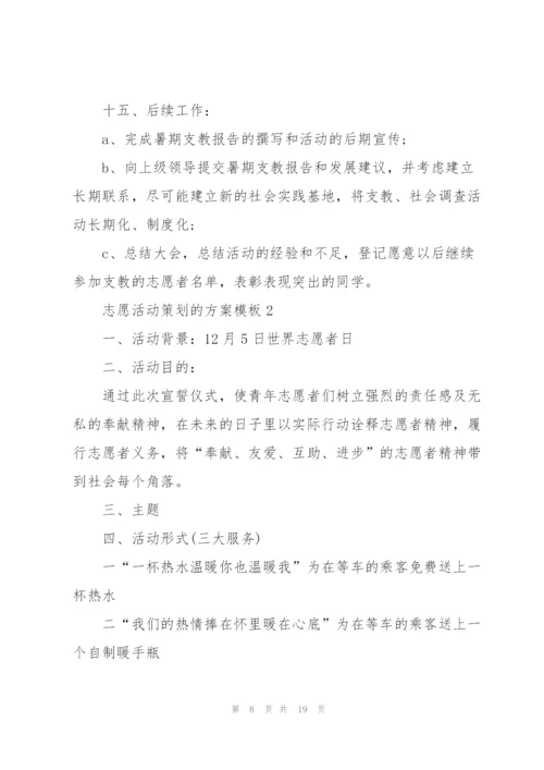 志愿活动策划的方案模板.docx
