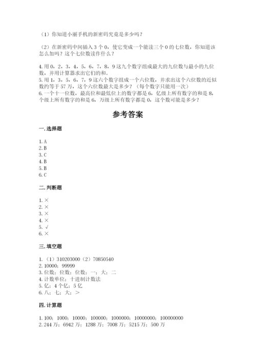 西师大版四年级上册数学第一单元 万以上数的认识 测试卷及1套参考答案.docx