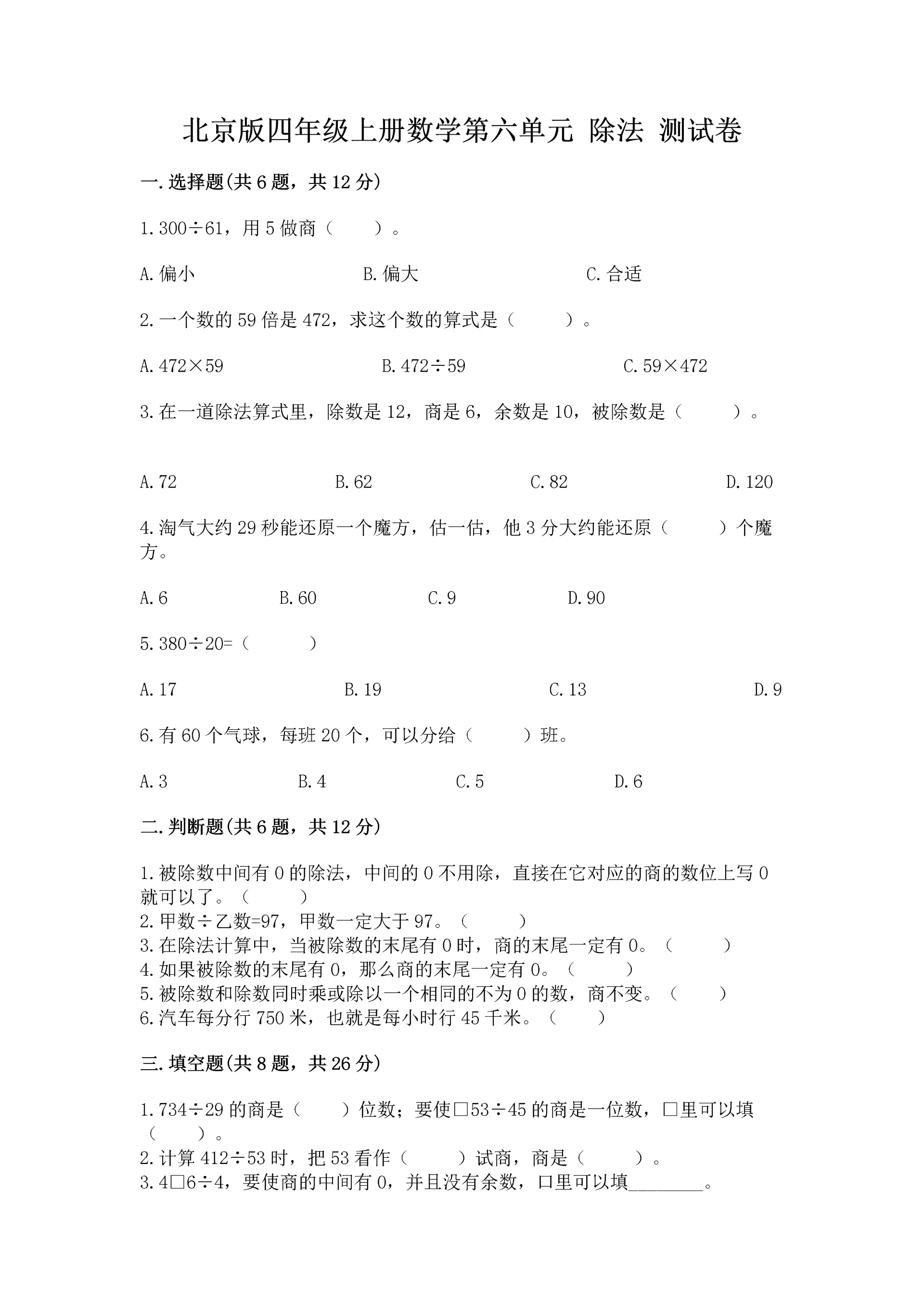 北京版四年级上册数学第六单元 除法 测试卷精品【夺冠】.docx