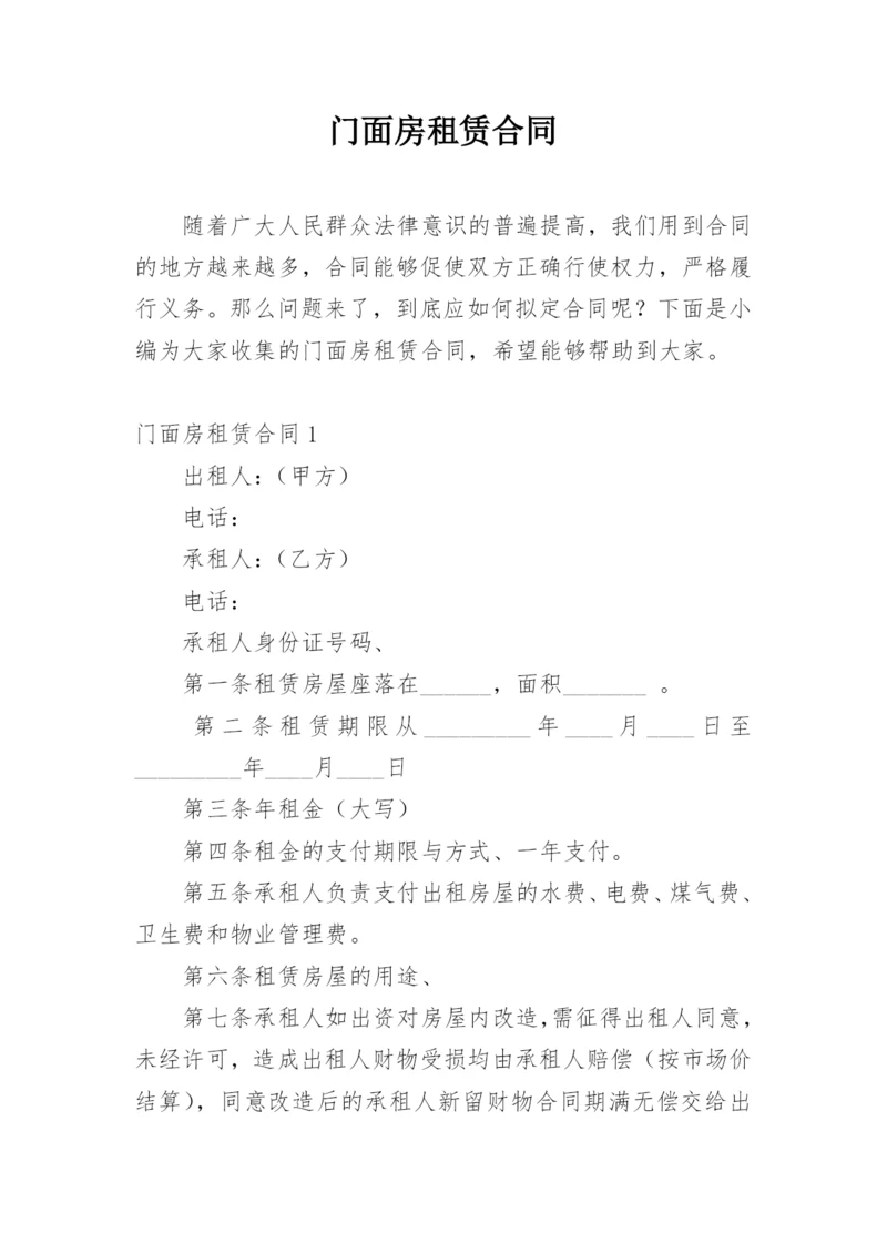 门面房租赁合同.docx