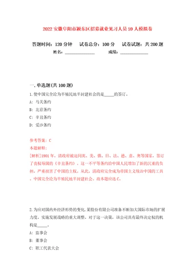 2022安徽阜阳市颍东区招募就业见习人员59人模拟卷（第9次）