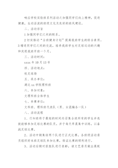 班级足球联赛活动方案6篇.docx