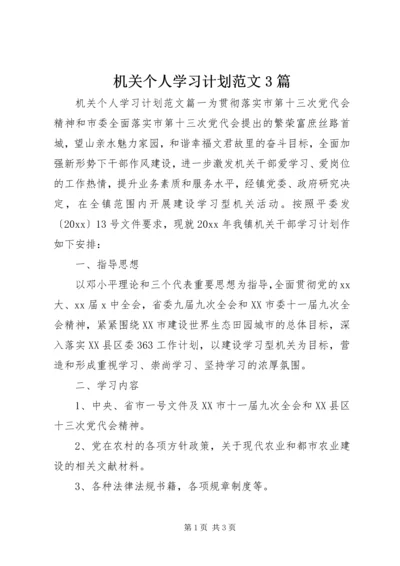 机关个人学习计划范文3篇.docx