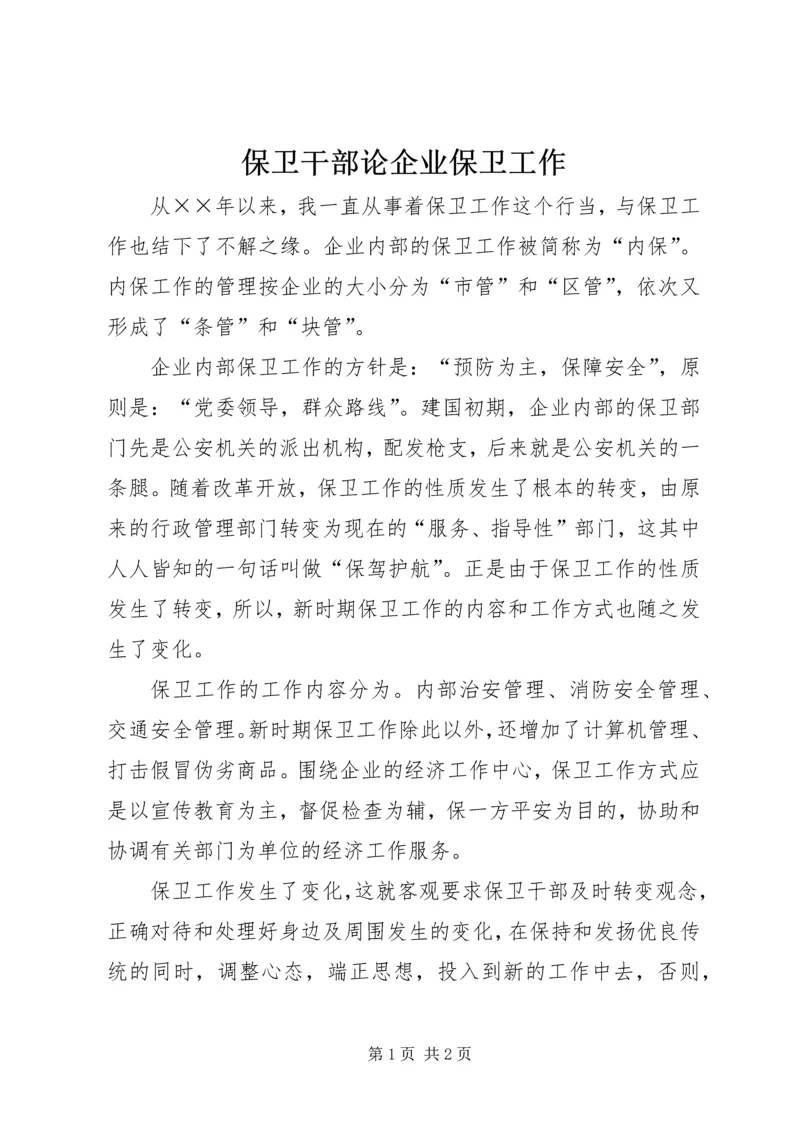 保卫干部论企业保卫工作.docx