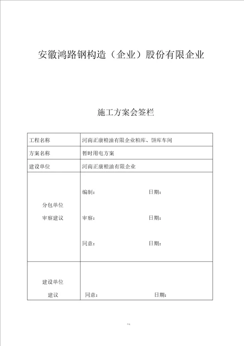 某钢结构厂房临时用电施工方案