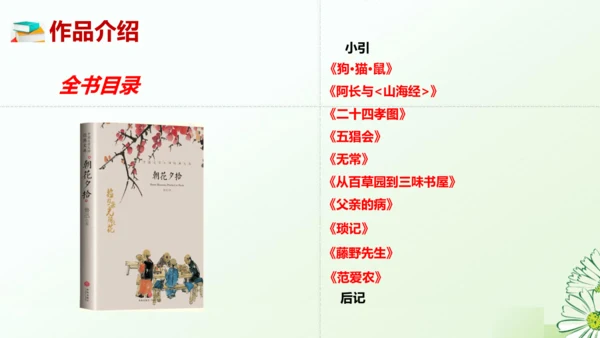 七年级语文上册第三单元整本书阅读《朝花夕拾》课件