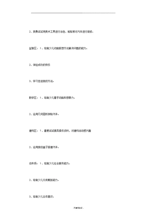 关于区域活动的园本教研阶段小结