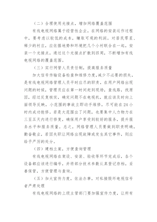 农村有线电视网络发展的困惑与出路论文.docx