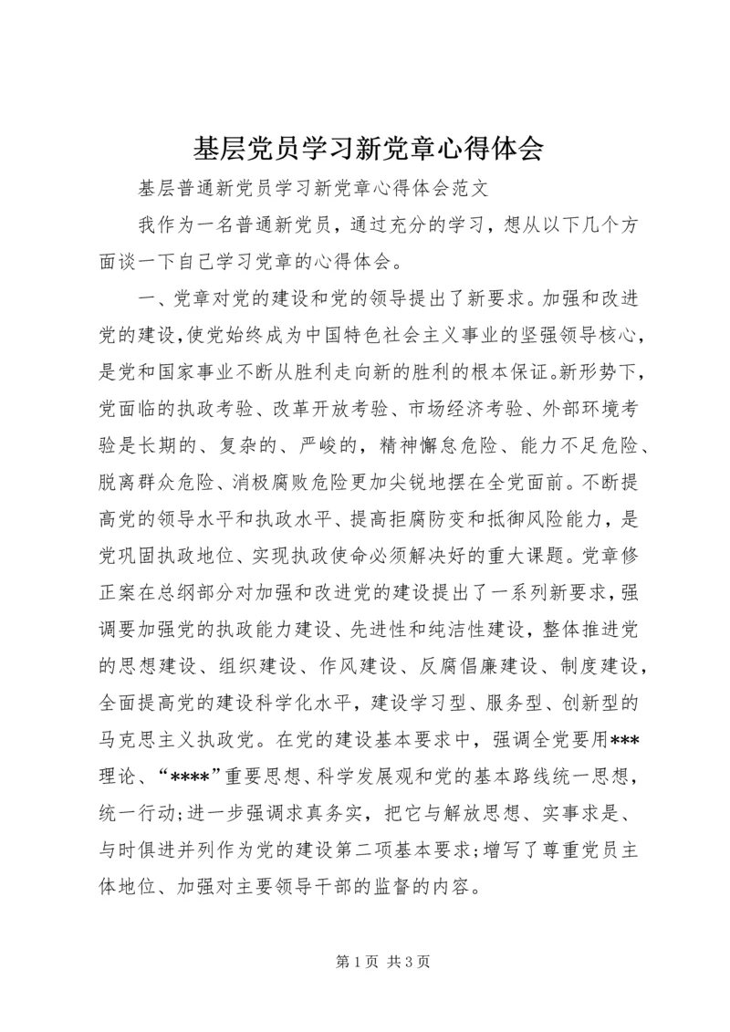 基层党员学习新党章心得体会_1.docx