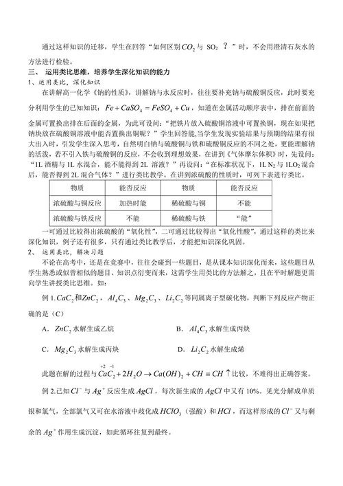 “类比思维”在中学化学教学中的运用