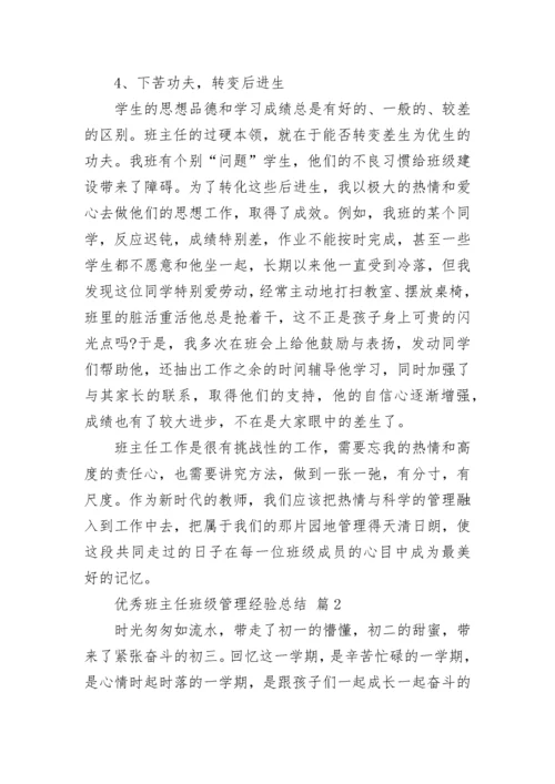 优秀班主任班级管理经验总结.docx