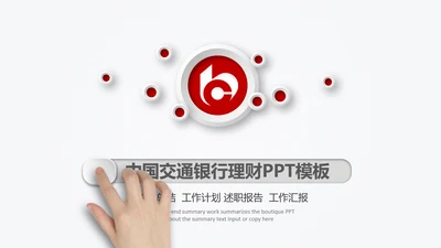 中国交通银行金融理财动态PPT模板