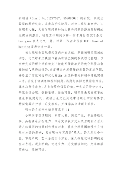 论文答辩申请导师意见.docx