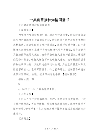 一类疫苗接种知情同意书.docx