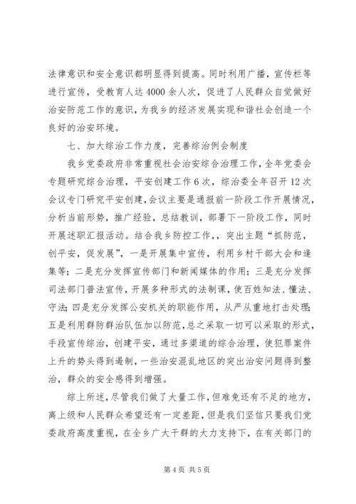 乡镇社会治安综合治理工作述职报告.docx