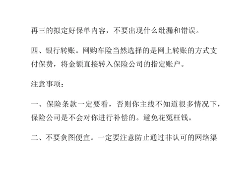 网购车险的流程和注意事项.docx