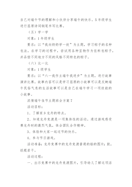 浓情端午佳节主题班会方案.docx