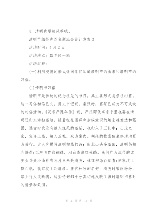 清明节缅怀先烈主题班会设计方案.docx