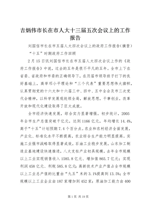吉炳伟市长在市人大十三届五次会议上的工作报告 (5).docx