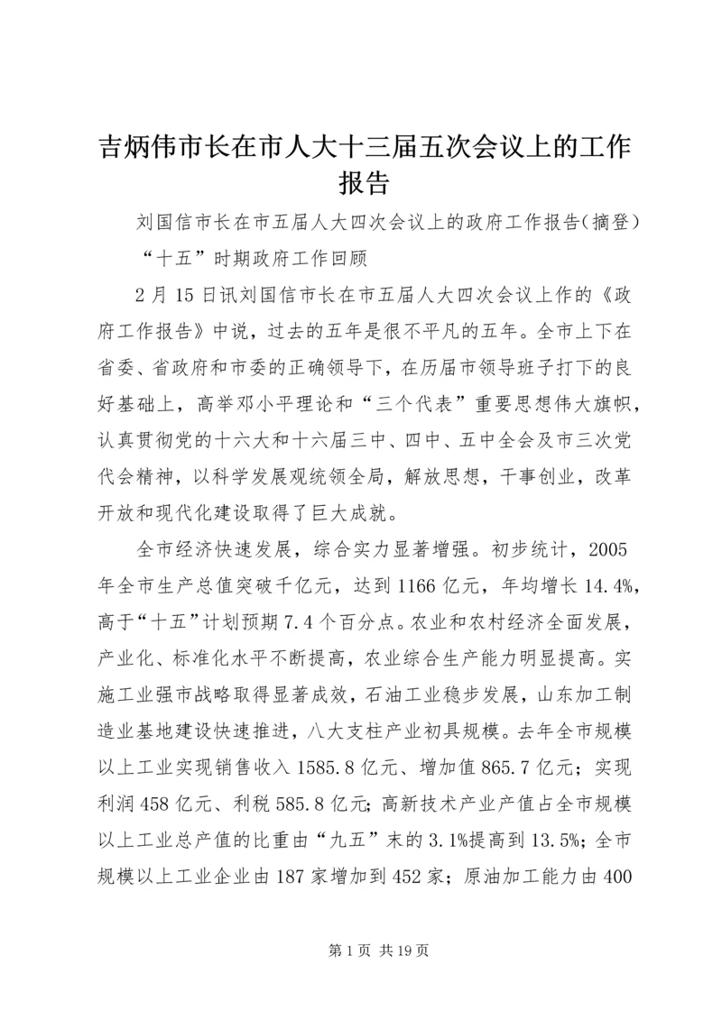 吉炳伟市长在市人大十三届五次会议上的工作报告 (5).docx