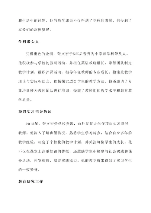 最美教师张文宏事迹材料