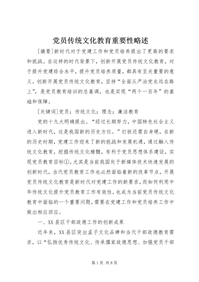 党员传统文化教育重要性略述.docx