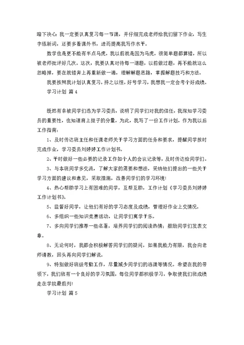 学习计划模板汇总6篇