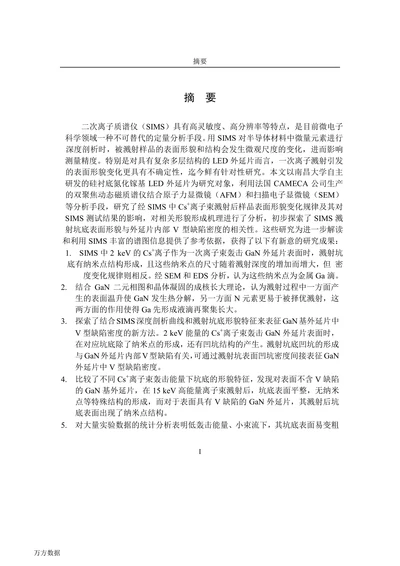 氮化镓基LED外延片的SIMS溅射坑底形貌研究