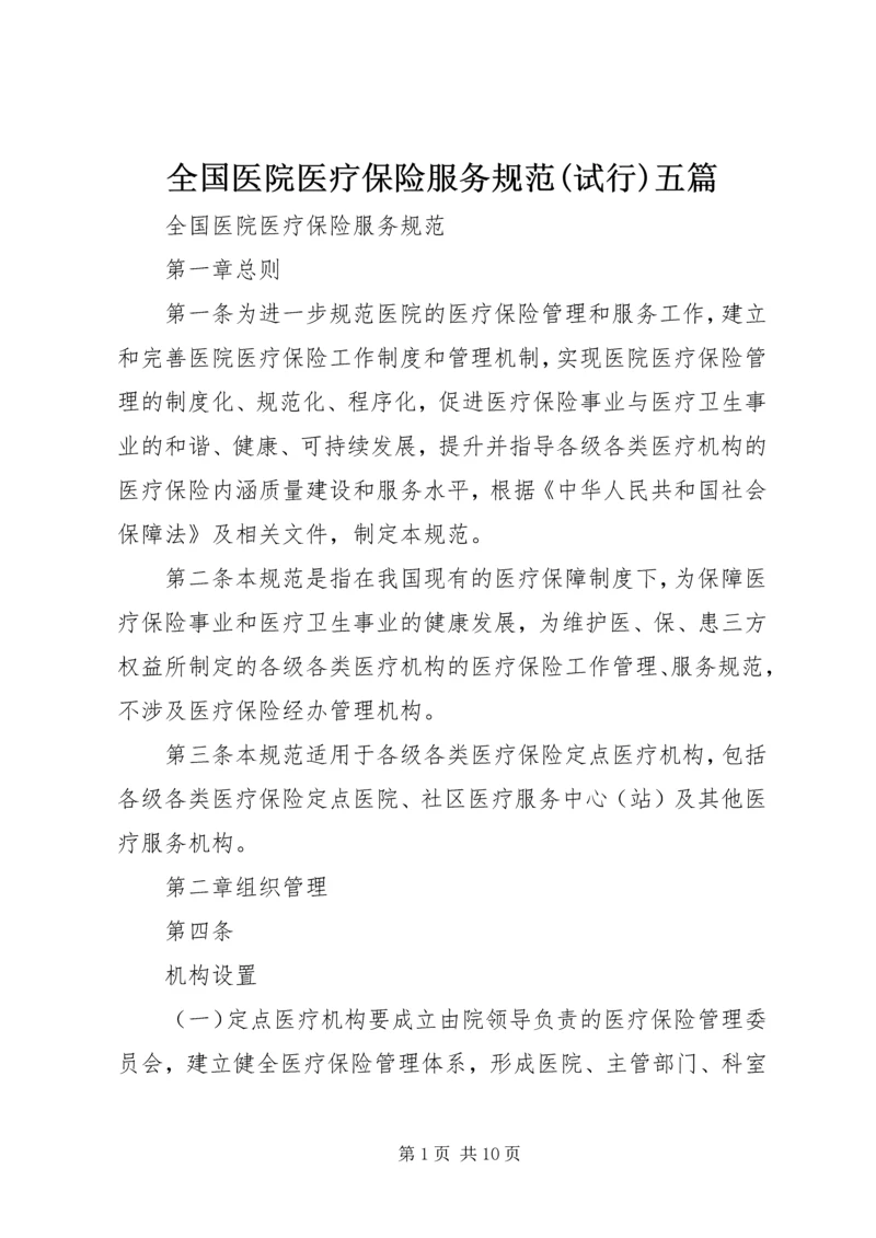 全国医院医疗保险服务规范(试行)五篇_1 (2).docx