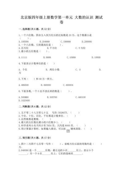 北京版四年级上册数学第一单元 大数的认识 测试卷附答案（考试直接用）.docx