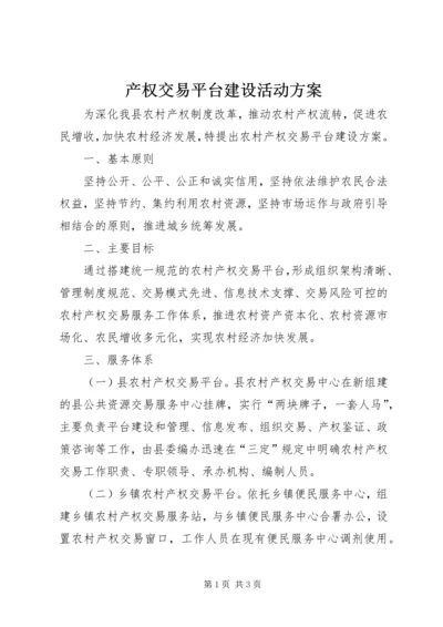 产权交易平台建设活动方案.docx