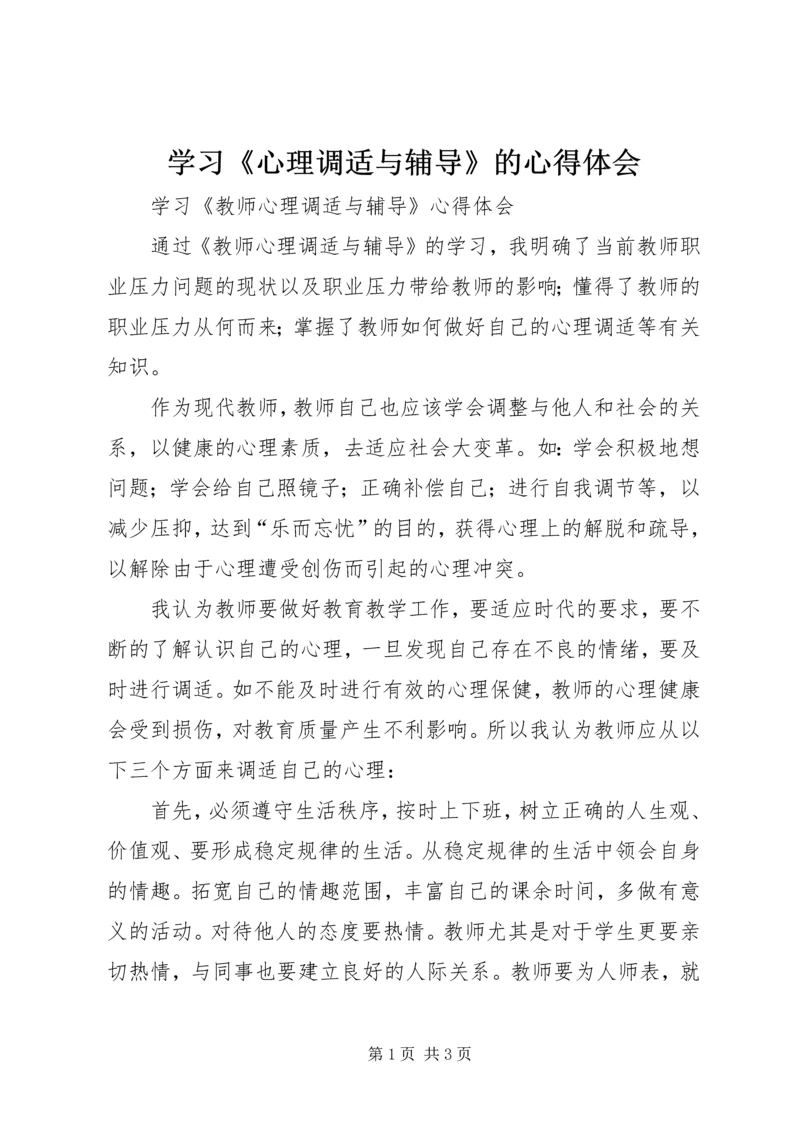 学习《心理调适与辅导》的心得体会 (2).docx