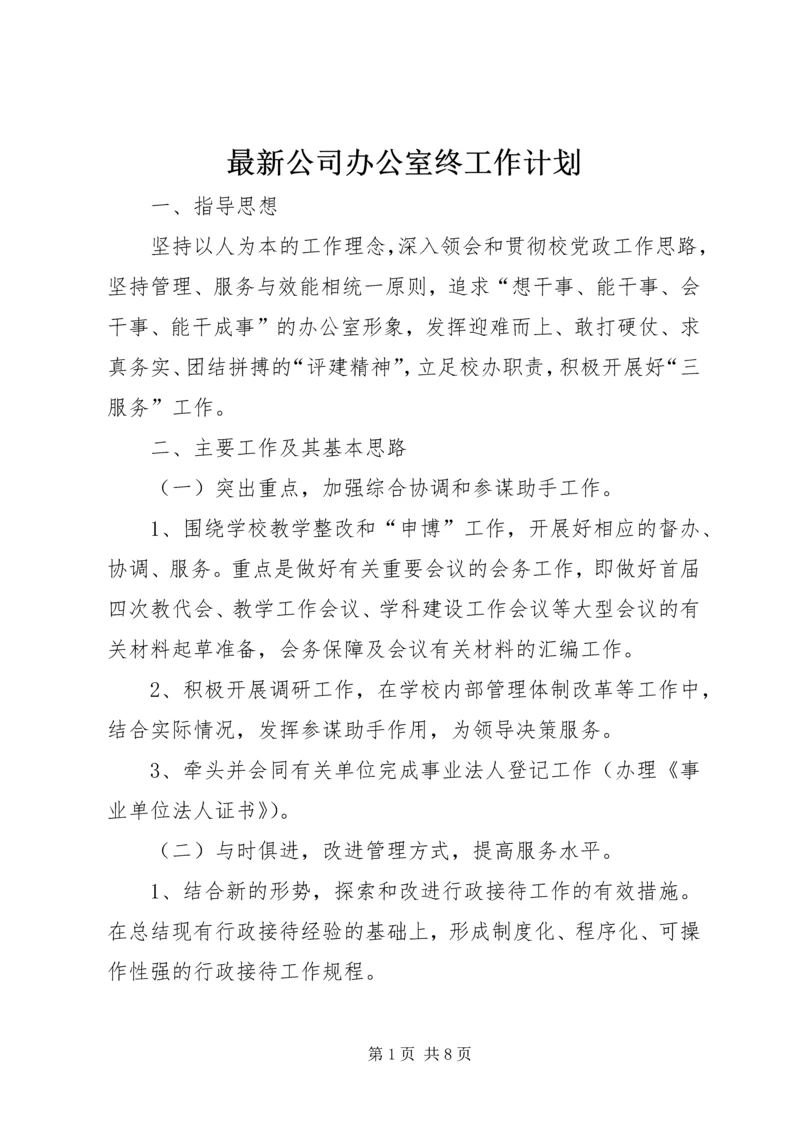 最新公司办公室终工作计划.docx