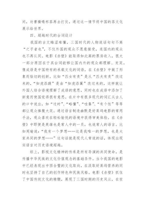 从《赤壁》看视听语言中的电影文化艺术论文.docx