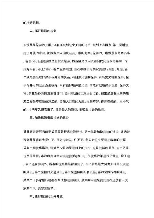 市长全市旅游发展大会上讲话市长在参政议政大会上的讲话