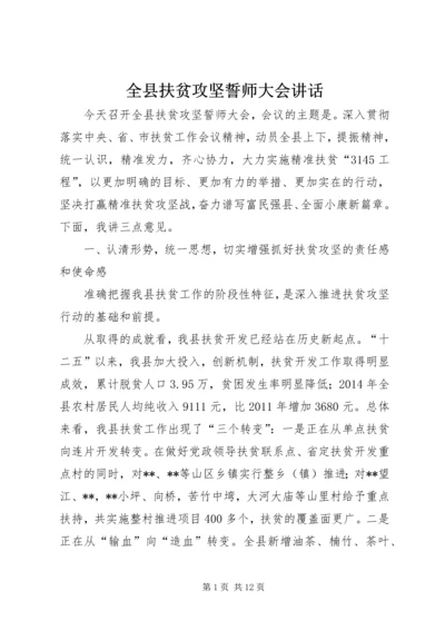 全县扶贫攻坚誓师大会致辞.docx