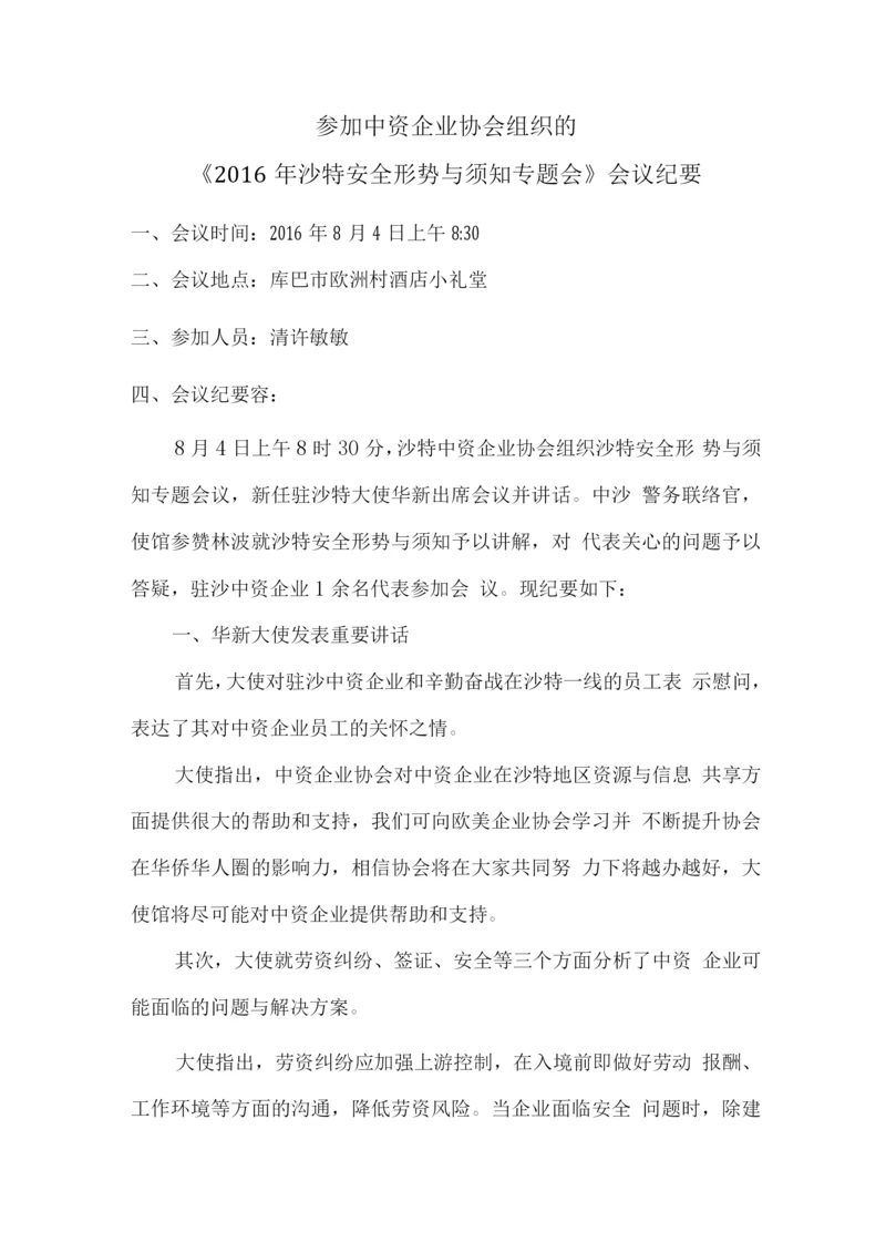 沙特安全形势及注意事项.docx