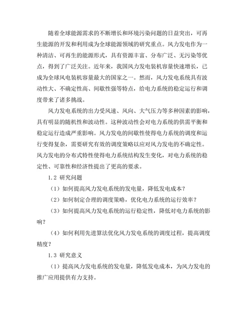 风力发电系统的优化调度研究