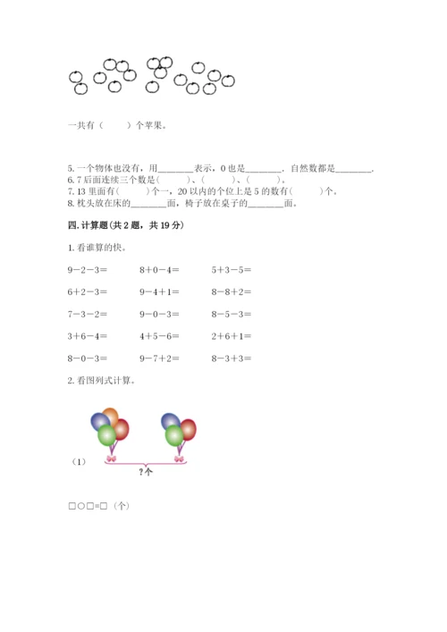 人教版一年级上册数学期末测试卷附答案【基础题】.docx