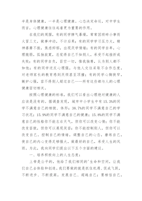 阳光心理健康人生国旗下的讲话稿.docx