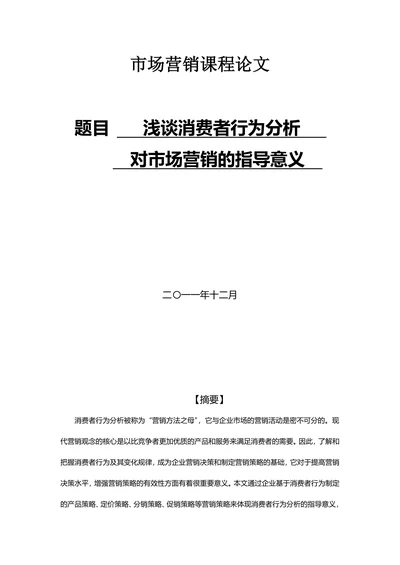 浅谈消费者行为分析